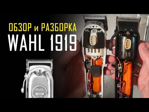 Видео: Обзор и Разборка  WAHL 1919 / Review and Dismantling WAHL 1919