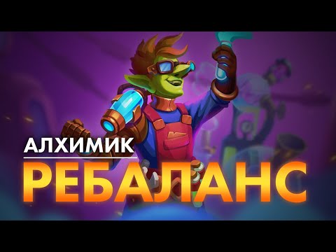 Видео: Skylore|Ребаланс Алхимика 2025