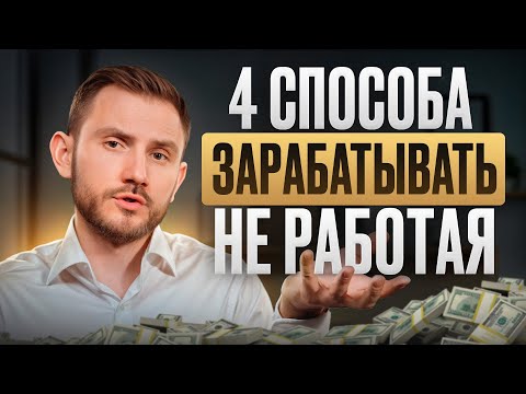 Видео: Как создать регулярный пассивный доход? Рабочие способы от инвестора