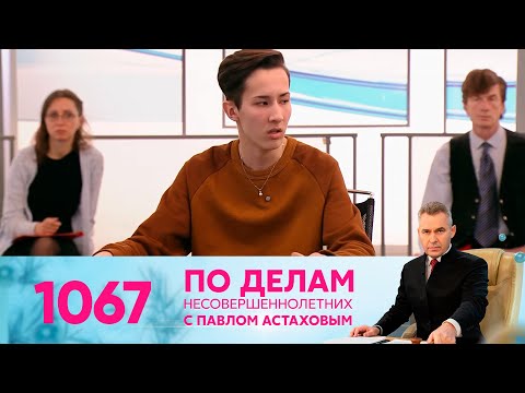 Видео: По делам несовершеннолетних | Выпуск 1067