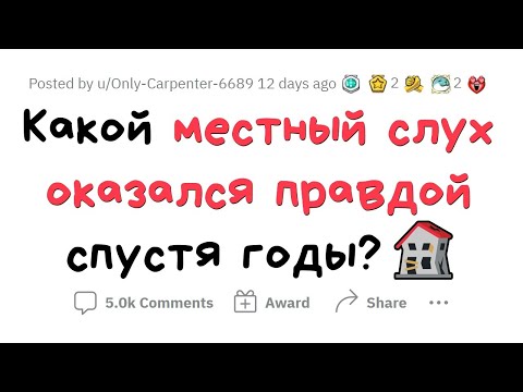 Видео: Какой СЛУХ из детства ОКАЗАЛСЯ ПРАВДОЙ спустя годы?