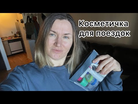 Видео: Дорожная косметичка минималиста.