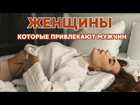 Видео: МУЖЧИНЫ СХОДЯТ С УМА ПО ЭТИМ ЖЕНЩИНАМ. Секреты женского притяжения:  С какой Женщиной хочется быть.