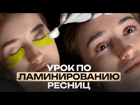 Видео: Урок по ламинированию ресниц от T.trend professional