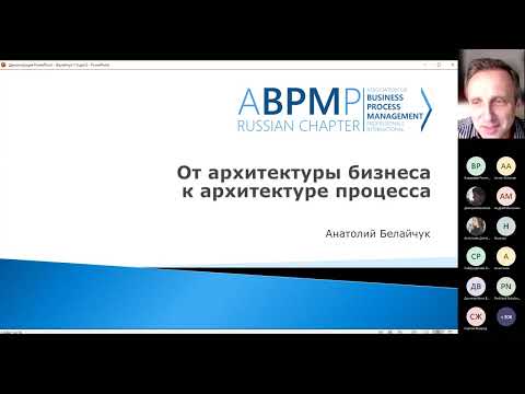 Видео: От архитектуры бизнеса к архитектуре процесса