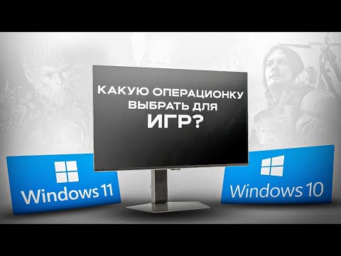Видео: НА КАКОЙ ВИНДЕ БОЛЬШЕ ФПС???  Windows 10 vs Windows 11