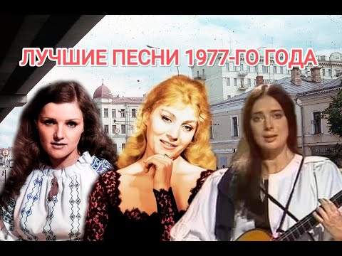 Видео: ТОП 20 песен 1977-го года