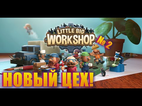 Видео: Я ОТКРЫЛ НОВЫЙ ЦЕХ! ПРОДОЛЖАЕМ РАСШИРЯТЬ ЗАВОД В LITTLE BIG WORKSHOP