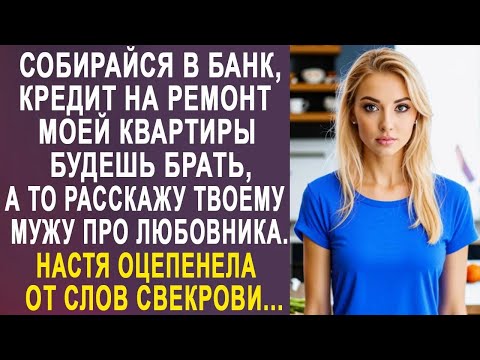 Видео: Собирайся в банк, кредит будешь для меня брать   Настя оцепенела от слов свекрови    19