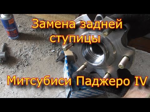 Видео: Замена задней ступицы Митсубиси Паджеро 4 / Replacing the rear hub of the Mitsubishi Pajero 4