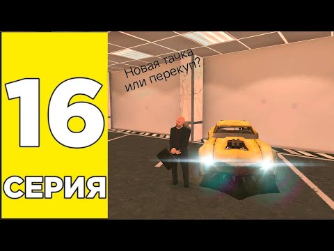 Видео: 16 серия пути бомжа в grand mobile Купил новую тачку или это  перекуп?