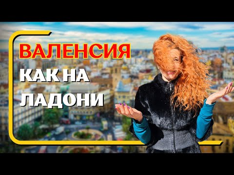 Видео: 287. А из нашего окна вся Валенсия видна!!!!