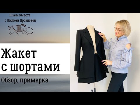 Видео: Обзор отшитого жакета с шортами.