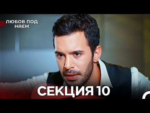 Видео: Любов Под Наем 10 Секция (Български Дублаж)