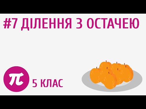 Видео: Ділення з остачею