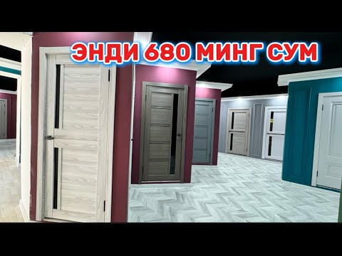 Видео: ЭНДИ 680 МИНГ СУМ. МДФ ЭШИКЛАР НАРХЛАРИ АРЗОНЛАДИ. URGANCH ESHIK NARXI