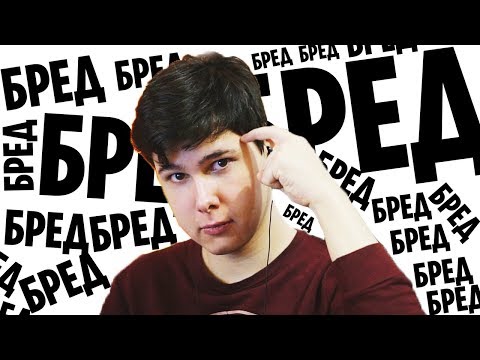 Видео: БРЕД