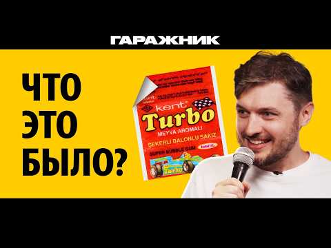 Видео: История бесконечных ОШИБОК. Легендарные вкладыши Turbo