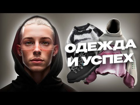 Видео: Влияние одежды- почему важно хорошо одеваться?