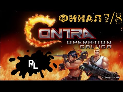 Видео: ФИНАЛ Contra: Operation Galuga - УРОВНИ 7/8 (РЕМЕЙК РЕТРО ЛЕГЕНДЫ)