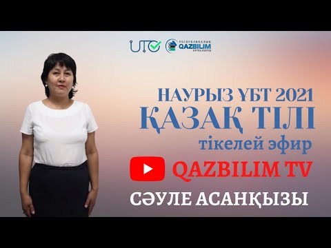 Видео: Қазақ тілі пәнінен ҰБТ нұсқасын талдау.
