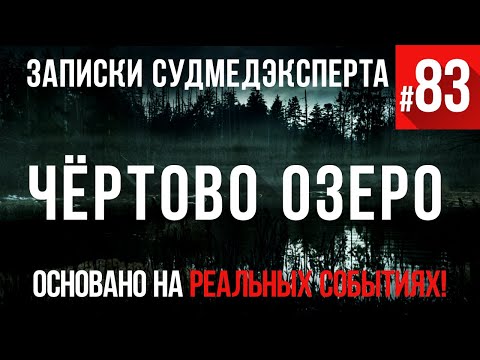 Видео: Записки Судмедэксперта #83 «Чёртово озеро»