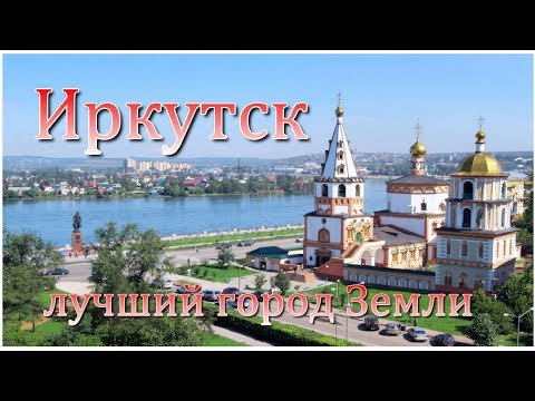 Видео: Лучший город Земли  Иркутск