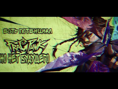 Видео: Поиграл в FragPunk, что бы вам не пришлось