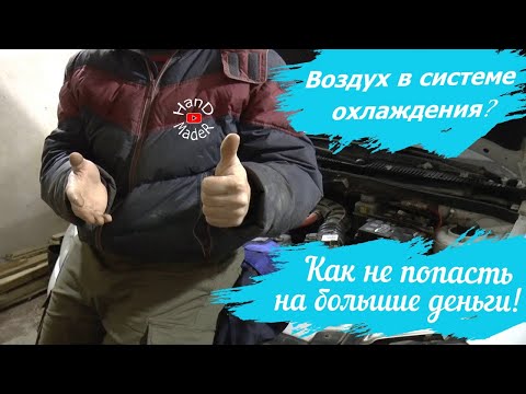 Видео: Воздух в системе охлаждения двигателя Калина/Как сэкономить на Ремонте!