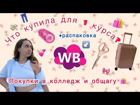 Видео: Покупки первокурсницы в общагу и колледж🛍️🛍️🛍️