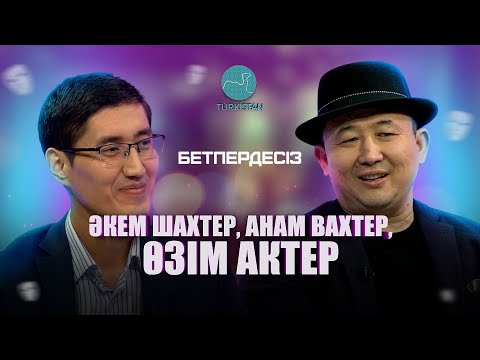 Видео: Бетпердесіз | Нұржан Құлшынбаев: "Әкем - шахтер, анам - вахтер, өзім - актер"