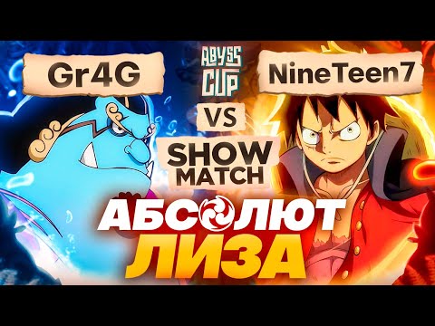 Видео: Электро превосходство | Глин комментирует Abyss Cup Minor SHOWMATCH (Gr4G VS NineTeen7)