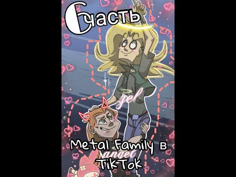 Видео: Метал сдаётся в семью. Metal family/TikTok. 6 часть