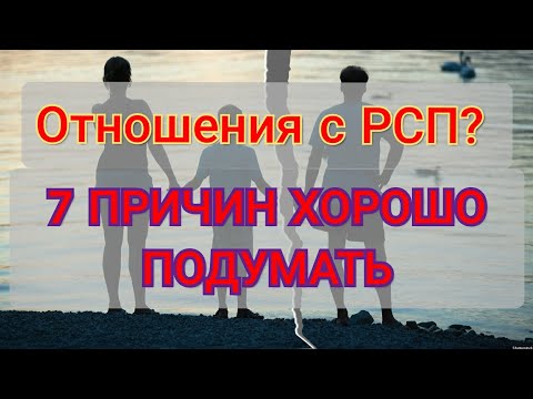 Видео: 7 причин не связываться с РСП