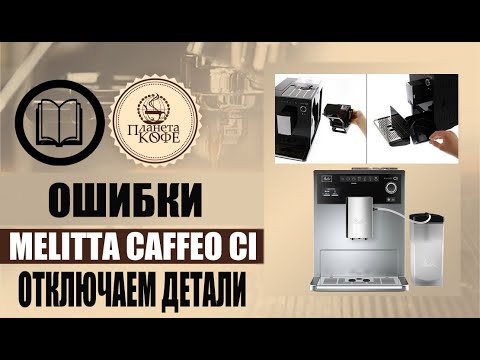 Видео: Ошибки Melitta CI. Пример диагностики при отключении компонентов.