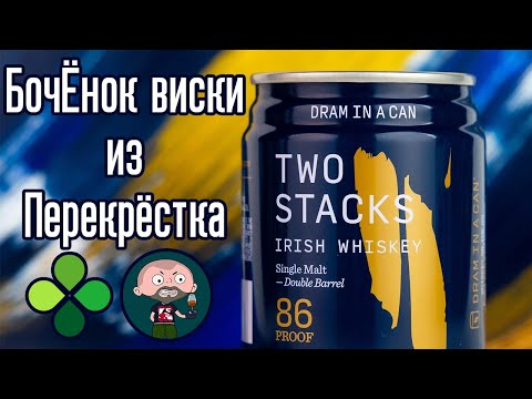 Видео: Ирландский виски Two Stacks — Double Barrel