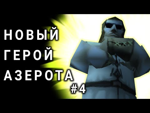 Видео: АЛЬТЕРНАТИВНЫЙ ВАРКРАФТ - ПРИКЛЮЧЕНИЯ ВАСИ #4