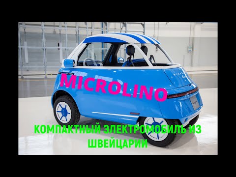 Видео: Компактный электромобиль из Швейцарии. Microlino