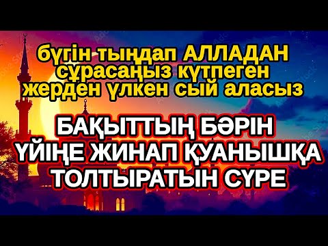 Видео: күтпеген! Қатты қуанатын жаңалық болады бұл сүрені тыңдап Алладан кешірім сұраңыз