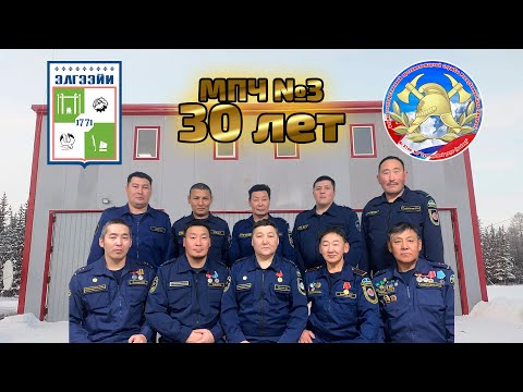 Видео: 2024 с. Элгээйитээҕи МПЧ-3 30 сыла