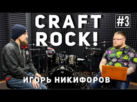 Видео: Интервью с барабанщиком! #3 Игорь Никифоров! ANNYS HOLIDAYS Серпухов