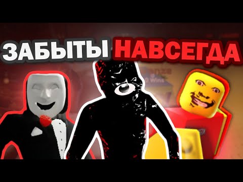 Видео: Забытые Хоррор-Плейсы В Роблокс