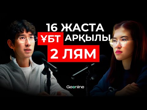 Видео: Qolzhetpess - GeOnline бренд-лицосы | ҰБТ мен Жұмысты қатар алып жүру мүмкін бе?