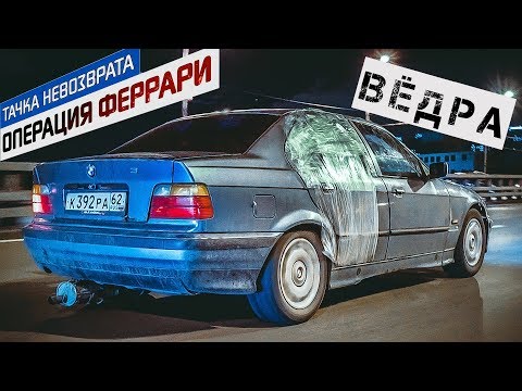 Видео: Вялый BMW e36: Худший из худших