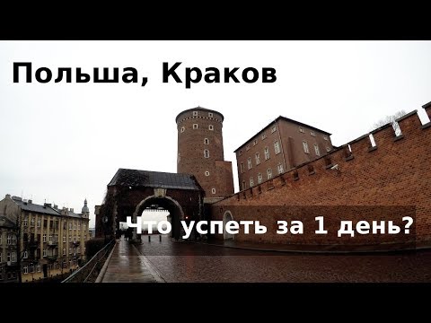 Видео: Краков за 1 день - королевский город Польши! Едем с TulenTravel