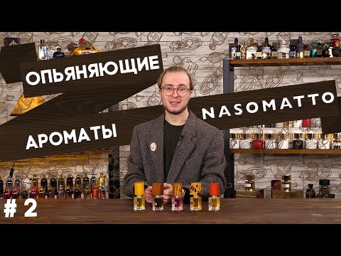 Видео: Nasomatto: Nudiflorum / Baraonda / Narcotic V / Pardon / Hindu Grass. Обзор ароматов Насоматто