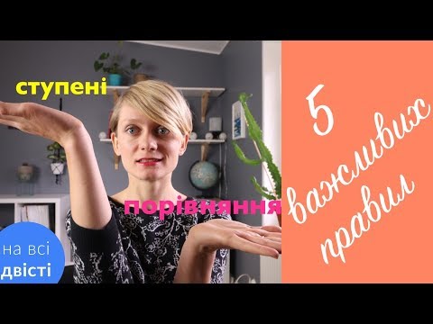 Видео: Ступені порівняння: 5 правил для НМТ (і не лише!)
