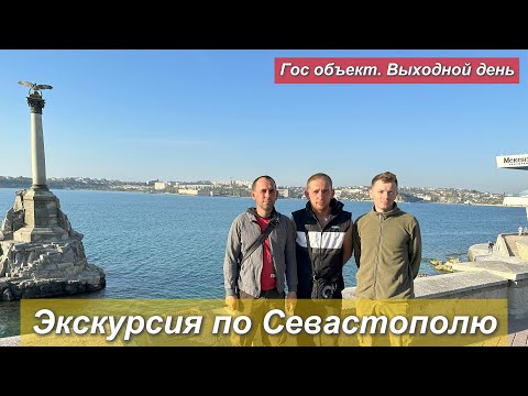 Видео: Гос объект. Экскурсия по Севастополю в выходной день