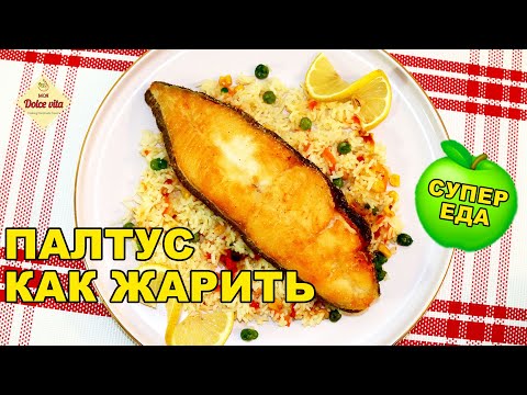 Видео: Хотите вкусную рыбу на ужин? Приготовьте Палтус на сковороде. Жареная белая рыба.