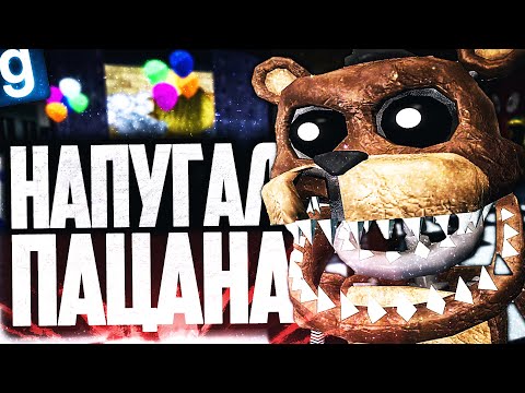 Видео: НАПУГАЛ ПАЦАНА ДО УСРАЧКИ! ИГРАЮ ЗА ПЛЮШЕВОГО ФРЕДДИ! ► Garry's Mod FNAF RP [Гаррис Мод ФНАФ РП]